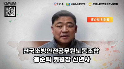2022. 12. 30. 홍순탁 전국소방안전공무원노동조합 위원장 신년사
