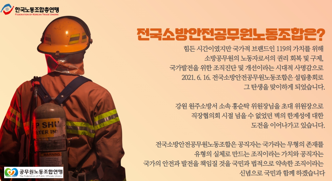 전국소방안전공무원노동조합