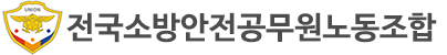 전국소방안전공무원노동조합
