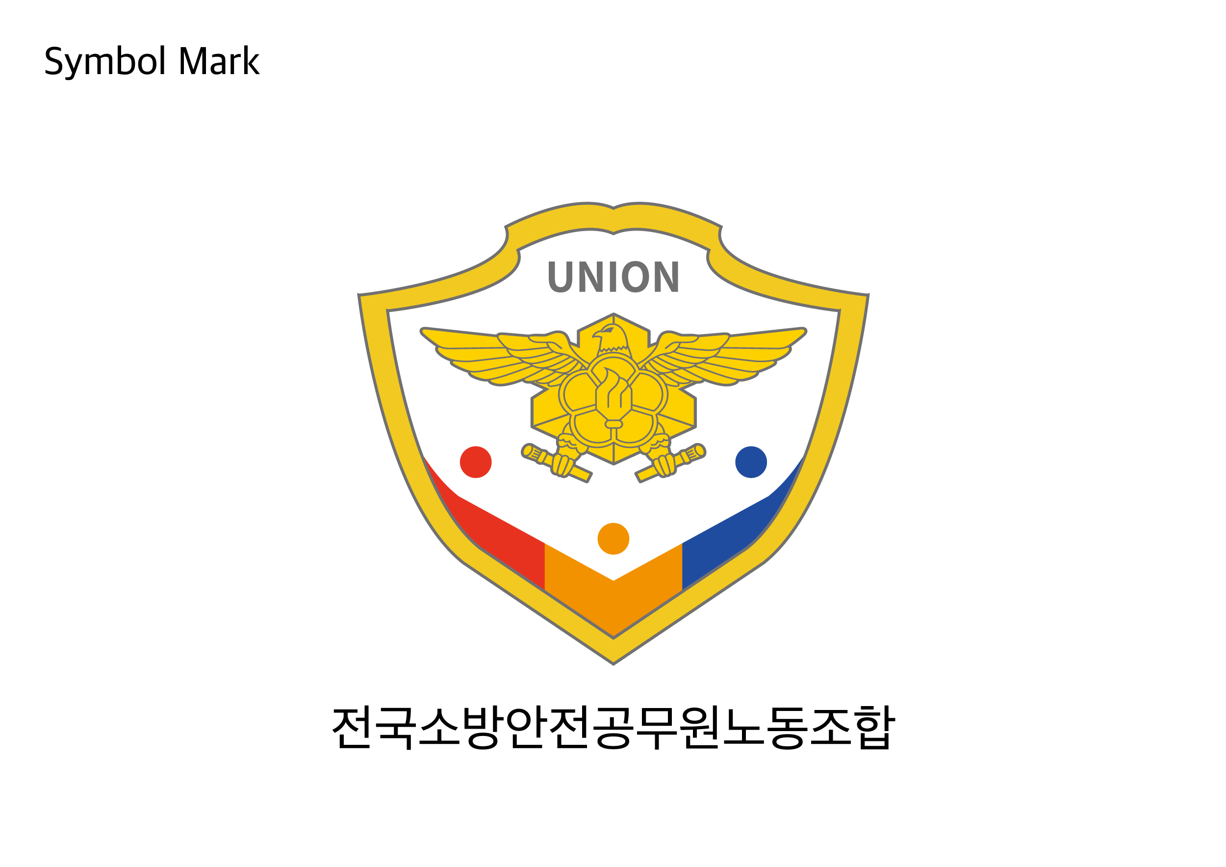 전국소방안전공무원노동조합 로고