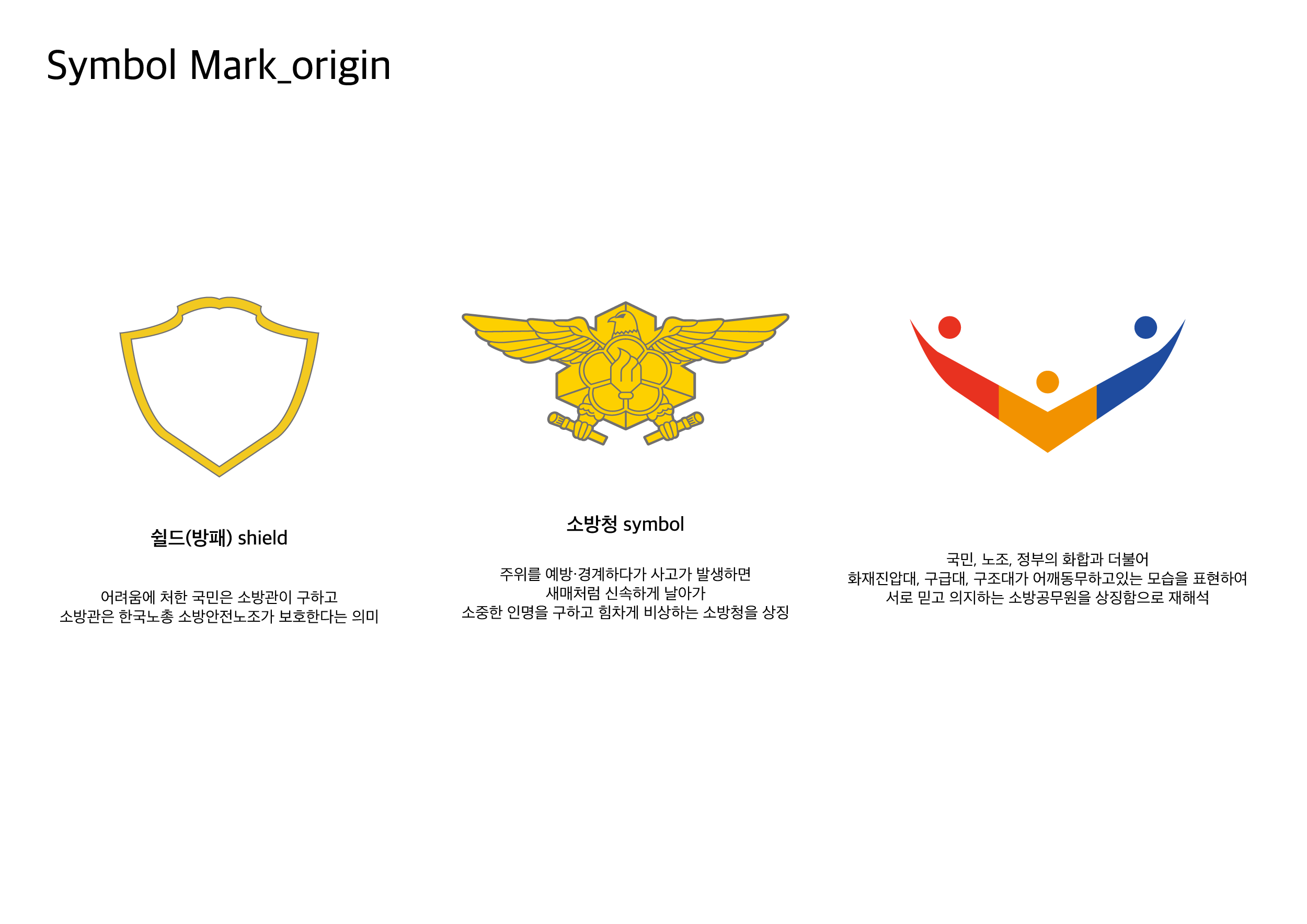 전국소방안전공무원노동조합 로고2