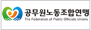 공무원노동조합연맹