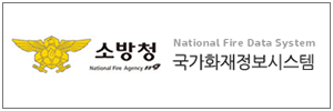 소방청 국가화재정보센터