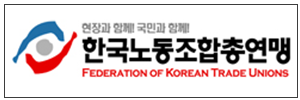 한국노동조합총연맹
